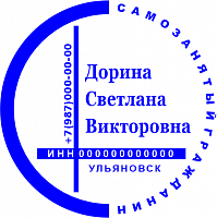 Клише печати самозанятого №02