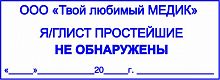 Клише  штампа яйца-глист НЕ ОБНАРУЖЕНО