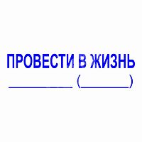 Штамп-резолюция "Провести в жизнь"