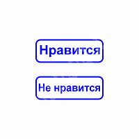 Штамп соцсетей набор  "Нравится-не нравится"