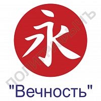 Китайская печать - Вечность
