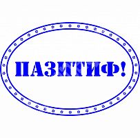 Штамп "Албанский" - ПАЗИТИФ!