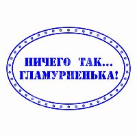 Штамп "Албанский" - Ничего так...Гламурненька!