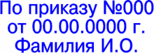 Клише именного штампа, №07