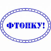 Штамп "Албанский" - ФТОПКУ!