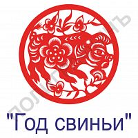 Китайская печать - Год свиньи