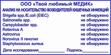 Клише  Анализ на возбудителей кишечной инфекции