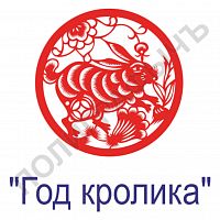 Китайская печать - Год кролика