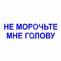 Штамп-резолюция "Не морочьте мне голову"