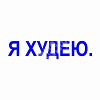 Штамп-резолюция "Я худею"