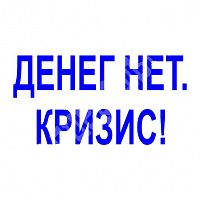 Штамп-резолюция "Денег нет, кризис"