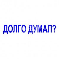 Штамп-резолюция "Долго думал?"
