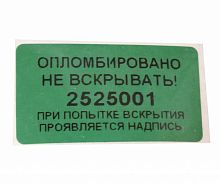 Пломба-наклейка индикаторная, номерная 20х35 мм