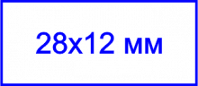 Клише штампа, 28х12 мм