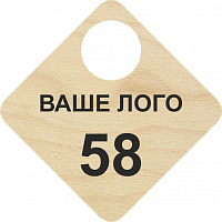 Гардеробный номерок из дерева, ф.8