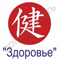 Китайская печать - Здоровье