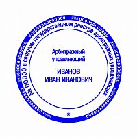 Клише печати Арбитражного управляющего №08