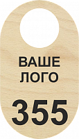 Гардеробный номерок из дерева, ф.5