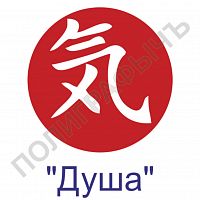 Китайская печать - Душа