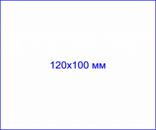 Клише штампа, 120х100 мм