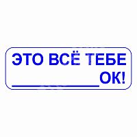 Штамп соцсетей "Это всё тебе..."