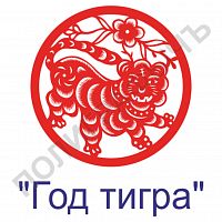 Китайская печать - Год тигра