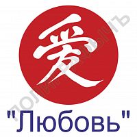 Китайская печать - Любовь