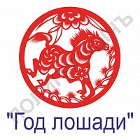 Китайская печать - Год лошади