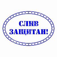 Штамп "Албанский" - Слив Защитан!