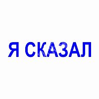 Штамп-резолюция "Я сказал"