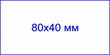 Клише штампа, 80х40 мм