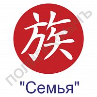 Китайская печать - Семья