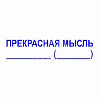 Штамп-резолюция "Прекрасная мысль"