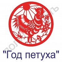 Китайская печать - Год петуха