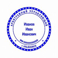 Клише печати Арбитражного управляющего №03