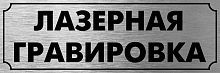 Шильд из пластика 0,1 мм, серебряный фон чёрная гравировка