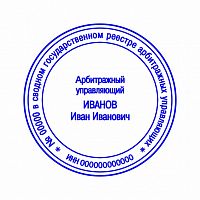 Клише печати Арбитражного управляющего №01