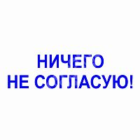 Штамп-резолюция "Ничего не согласую"