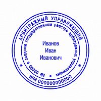 Клише печати Арбитражного управляющего №02