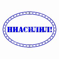 Штамп "Албанский" - НИАСИЛИЛ!