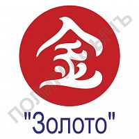 Китайская печать - Золото