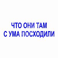 Штамп-резолюция "Что они там с ума посходили"