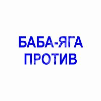 Штамп-резолюция "Баба Яга против"