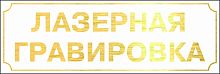 Шильд из пластика 0,1 мм, белый фон золотая гравировка