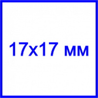 Клише штампа, 17х17 мм