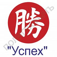 Китайская печать - Успех