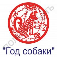 Китайская печать - Год собаки