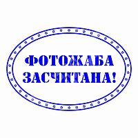 Штамп "Албанский" - Фотожаба засчитана!