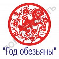 Китайская печать - Год обезьяны