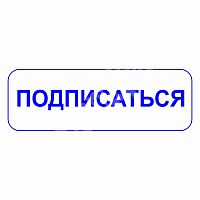 Штамп соцсетей "Подписаться"